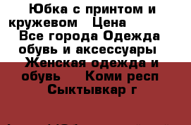 Юбка с принтом и кружевом › Цена ­ 3 000 - Все города Одежда, обувь и аксессуары » Женская одежда и обувь   . Коми респ.,Сыктывкар г.